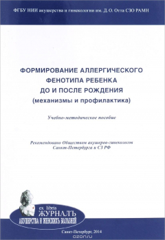 Книга Формирование аллергического фенотипа ребенка до и после рождения (механизмы и профилактика) на ReadRate.com книга Формирование аллергического фенотипа ребенка до и после рождения (механизмы и профилактика)