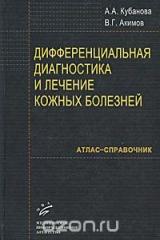 книга Дифференциальная диагностика и лечение кожных заболеваний