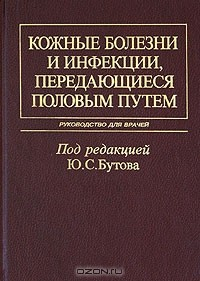 Книга Кожные болезни и инфекции, передающиеся половым путем. Руководство для врачей на ReadRate.com книга Кожные болезни и инфекции, передающиеся половым путем. Руководство для врачей