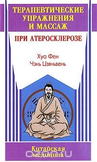 Книга Терапевтические упражнения и массаж при атеросклерозе на ReadRate.com книга Терапевтические упражнения и массаж при атеросклерозе