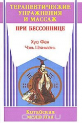книга Терапевтические упражнения и массаж при бессоннице