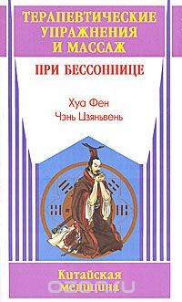 Книга Терапевтические упражнения и массаж при бессоннице на ReadRate.com книга Терапевтические упражнения и массаж при бессоннице