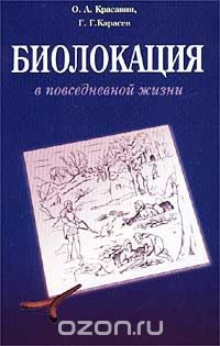Книга Биолокация в повседневной жизни. Практическое пособие на ReadRate.com книга Биолокация в повседневной жизни. Практическое пособие