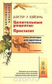 Книга Целительные рецепты: простатит на ReadRate.com книга Целительные рецепты: простатит
