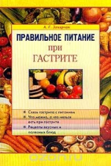 книга Правильное питание при гастрите