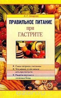 Книга Правильное питание при гастрите на ReadRate.com книга Правильное питание при гастрите