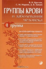 книга Группы крови и заболевания человека. I группа