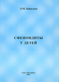 Книга Сфеноидиты у детей на ReadRate.com книга Сфеноидиты у детей
