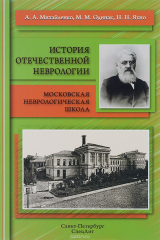 книга История отечественной неврологии. Московская неврологическая школа