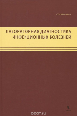 Книга Лабораторная диагностика инфекционных болезней на ReadRate.com книга Лабораторная диагностика инфекционных болезней