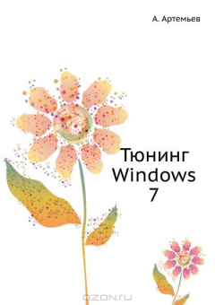 Книга Тюнинг Windows 7 на ReadRate.com книга Тюнинг Windows 7