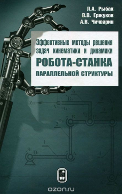 Книга Эффективные методы решения задач кинематики и динамики робота-станка параллельной структуры на ReadRate.com книга Эффективные методы решения задач кинематики и динамики робота-станка параллельной структуры