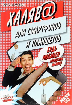 Книга Халява для смартфонов и планшетов. Будь мобилен, отпусти мышку на ReadRate.com книга Халява для смартфонов и планшетов. Будь мобилен, отпусти мышку
