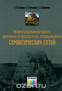 Книга Автоматизированный анализ деятельности предприятия с использованием семантических сетей на ReadRate.com книга Автоматизированный анализ деятельности предприятия с использованием семантических сетей