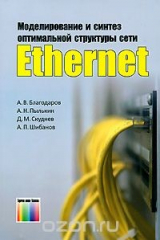 книга Моделирование и синтез оптимальной структуры сети Ethernet