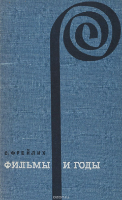 Книга Фильмы и годы на ReadRate.com книга Фильмы и годы