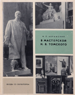 Книга В мастерской Н. В. Томского. Беседы со скульптором на ReadRate.com книга В мастерской Н. В. Томского. Беседы со скульптором