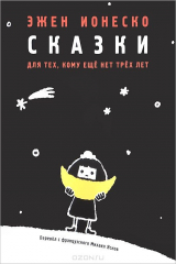 книга Сказки для тех, кому еще нет трех лет