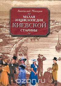 Книга Малая энциклопедия киевской старины на ReadRate.com книга Малая энциклопедия киевской старины