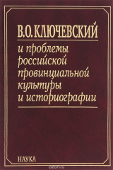 Книга В. О. Ключевский и проблемы российской провинциальной культуры и историографии. В 2 книгах. Книга 2 на ReadRate.com книга В. О. Ключевский и проблемы российской провинциальной культуры и историографии. В 2 книгах. Книга 2