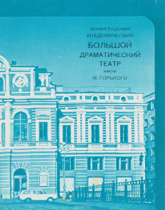 Книга Большой драматический театр имени М. Горького на ReadRate.com книга Большой драматический театр имени М. Горького