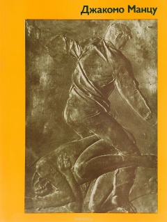Книга Джакомо Манцу. Альбом на ReadRate.com книга Джакомо Манцу. Альбом