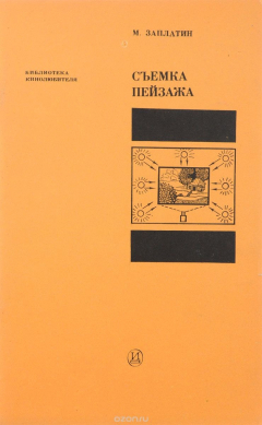 Книга Съемка пейзажа на ReadRate.com книга Съемка пейзажа