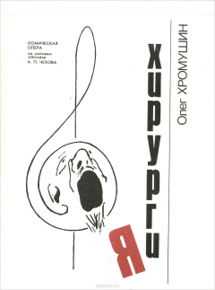 Книга Хирургия. Комическая опера по мотивам рассказа А. П. Чехова на ReadRate.com книга Хирургия. Комическая опера по мотивам рассказа А. П. Чехова