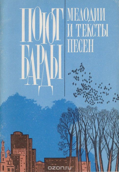 Книга Поют барды. Мелодии и тексты песен на ReadRate.com книга Поют барды. Мелодии и тексты песен