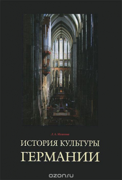 Книга История культуры Германии на ReadRate.com книга История культуры Германии