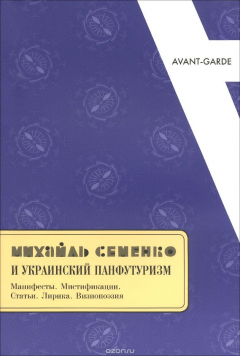 Книга Михайль Семенко и украинский панфутуризм. Манифесты. Мистификации. Статьи. Лирика. Визиопоэзия на ReadRate.com книга Михайль Семенко и украинский панфутуризм. Манифесты. Мистификации. Статьи. Лирика. Визиопоэзия