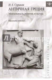 Книга Античная Греция. Ментальность, религия, культура. Opuscula selecta I на ReadRate.com книга Античная Греция. Ментальность, религия, культура. Opuscula selecta I