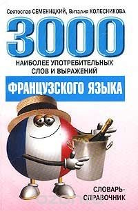 Книга 3000 наиболее употребительных слов и выражений французского языка. Словарь-справочник на ReadRate.com книга 3000 наиболее употребительных слов и выражений французского языка. Словарь-справочник
