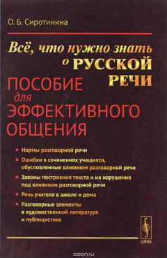 Книга Всё, что нужно знать о русской речи. Пособие для эффективного общения. Учебное пособие на ReadRate.com книга Всё, что нужно знать о русской речи. Пособие для эффективного общения. Учебное пособие
