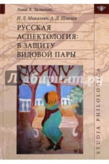 книга Русская аспектология. В защиту видовой пары