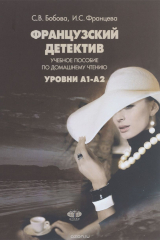 книга Французский детектив. Учебное пособие по домашнему чтению. Уровни A1-A2