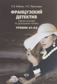 Книга Французский детектив. Учебное пособие по домашнему чтению. Уровни A1-A2 на ReadRate.com книга Французский детектив. Учебное пособие по домашнему чтению. Уровни A1-A2