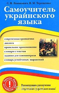 Книга Самоучитель украинского языка на ReadRate.com книга Самоучитель украинского языка