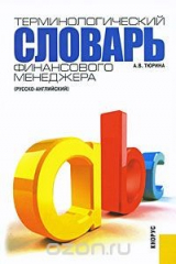 книга Терминологический словарь финансового менеджера (русско-английский)