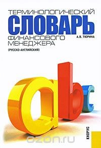 Книга Терминологический словарь финансового менеджера (русско-английский) на ReadRate.com книга Терминологический словарь финансового менеджера (русско-английский)