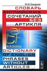 книга Словарь английских сочетаний без артикля / Dictionary of English Phrases without Articles