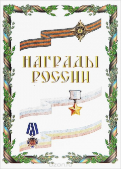 Книга Награды России. Художественный альбом на ReadRate.com книга Награды России. Художественный альбом