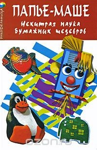 Книга Папье-маше. Нехитрая наука бумажных шедевров на ReadRate.com книга Папье-маше. Нехитрая наука бумажных шедевров