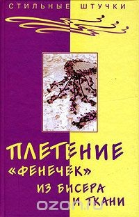 Книга Плетение "фенечек" из бисера и ткани на ReadRate.com книга Плетение "фенечек" из бисера и ткани