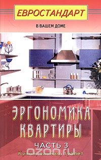 Книга Эргономика квартиры. Часть 3. Кухня, ванная, туалет на ReadRate.com книга Эргономика квартиры. Часть 3. Кухня, ванная, туалет