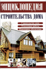 книга Энциклопедия строительства дома
