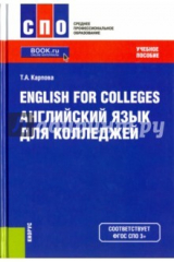 книга English for Colleges.Англ.язык для колл.СПО.14изд