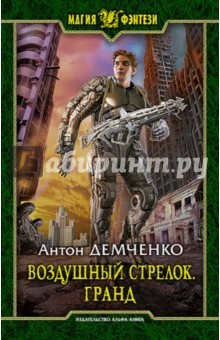 Книга Воздушный стрелок 3. Гранд на ReadRate.com книга Воздушный стрелок 3. Гранд