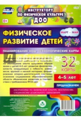 книга Физическ.развит.детей 4-5 л. Март-май Планирование