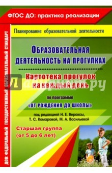 Книга Образовательная деятельность на прогулках. Картотека прогулок на каждый день. Средняя группа на ReadRate.com книга Образовательная деятельность на прогулках. Картотека прогулок на каждый день. Средняя группа
